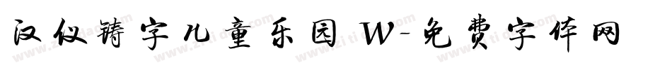 汉仪铸字儿童乐园 W字体转换